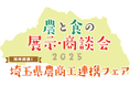 【埼玉県】埼玉県農商工連携フェアを開催します
