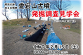 【埼玉県】古墳の発掘現場が見学できます