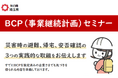 【埼玉県】BCP(事業継続計画)セミナー「災害時の避難、帰宅、安否確認の3つの実践的な取組をお伝えします」の参加者募集!