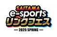 【埼玉県】「SAITAMA e-sportsリンクフェス2025 Spring」を開催!