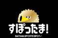 【埼玉県】-知事杯・すぽったま!特別企画-埼玉県×大宮アルディージャVENTUS試合観戦チケット付き親子サッカー教室参加者募集!