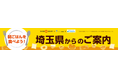 【埼玉県】大塚製薬×ファミリーマート×埼玉県で「朝ごはんを食べて、元気な新生活!」を呼びかけます