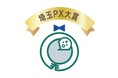 【埼玉県】「第2回埼玉PX大賞」候補者を募集します