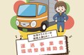【埼玉県】運送事業者環境整備補助金の募集開始