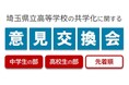 【埼玉県】「埼玉県立高等学校の共学化に関する意見交換会(中学生の部・高校生の部)」参加者を追加募集します