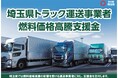 【埼玉県】「埼玉県トラック運送事業者燃料価格高騰支援金」の申請受付を開始します