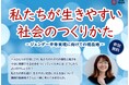 【埼玉県】講演会「私たちが生きやすい社会のつくりかた ―ジェンダー平等実現に向けての現在地― 」の参加者募集