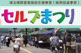 【埼玉県】「第26回彩の国セルプまつり」を開催します