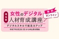 【埼玉県】「女性のデジタル人材育成講座」受講生募集