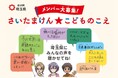 【埼玉県】「さいたまけん★こどものこえ」メンバー大募集!