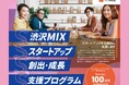 【埼玉県】「渋沢MIXスタートアップ創出・成長支援プログラム」 参加者募集 & プログラム説明会(6月9日)の開催