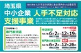 【埼玉県】中小企業人手不足対応支援事業補助金等の募集開始