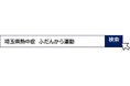 【埼玉県】熱中症は早めの準備と予防行動で防げます!-暑熱順化の取組と暑さ指数を意識した行動を-