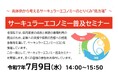 【埼玉県】「サーキュラーエコノミー普及セミナー」の参加者募集!
