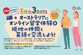 【埼玉県】国際交流プログラムを募集開始!
