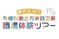 【埼玉県】夏休み特別企画「多様な働き方体験ツアー」高校生参加者募集!