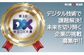 【埼玉県】第3回「埼玉DX大賞」「埼玉DXファーストステップ企業」2025の募集を開始します
