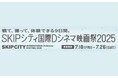 【埼玉県】「SKIPシティ国際Dシネマ映画祭2025」を開催します
