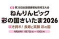 【埼玉県】「ねんりんピック彩の国さいたま2026」協賛金等の募集を開始します