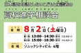 【埼玉県】「日本語を母語としないこどもと保護者の高校進学相談会 2025」の参加者を募集します