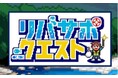 【埼玉県】リバサポ5周年記念イベントを開催します