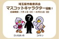 【埼玉県】埼玉県労働委員会マスコットキャラクター募集!