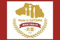 【埼玉県】Made in SAITAMA 優良加工食品大賞2026の募集について
