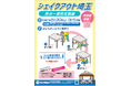 【埼玉県】「シェイクアウト埼玉 ~県内一斉防災訓練~ 」参加者募集!