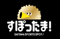 【埼玉県】県内スポーツチームの観戦・応援に便利なWEB アプリ「すぽったま!」に新たに6チームが参加します