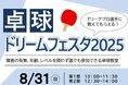 【埼玉県】「卓球ドリームフェスタ2025」の参加者募集!