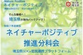 【埼玉県】ネイチャーポジティブに向かって発進!