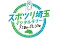 【埼玉県】夏休みは埼玉でスポーツ&工場見学!
