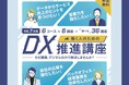 【埼玉県】オンラインで初歩から学べる!働く人のための「DX推進講座」の受講者を募集します