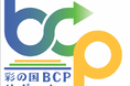 【埼玉県】中小企業の事業継続力強化を支援する「彩の国BCPサポーター」を募集!