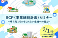 【埼玉県】BCP(事業継続計画)セミナーの参加者募集!