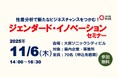 【埼玉県】「ジェンダード・イノベーションセミナー」を開催します