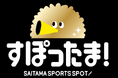 【埼玉県】今年度も「すぽったま!」試合観戦スタンプラリーで県内スポーツチームを楽しく応援!