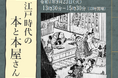 【埼玉県】県立熊谷図書館文化講座「江戸時代の本と本屋さん」の参加者を募集します