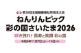【埼玉県】ねんりんピック彩の国さいたま2026 メダル等デザインを募集します!
