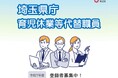 【埼玉県】育児休業等代替職員を募集します