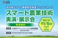 【埼玉県】「スマート農業技術実演・展示会」の参加者を募集します!
