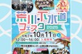 【埼玉県】「荒川・下水道フェスタ2025」を開催します!