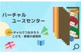 【埼玉県】「埼玉県バーチャルユースセンター」特別オープンデーを実施します!