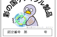 【埼玉県】「彩の国リサイクル製品」認定申請の受付を開始します
