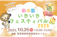 【埼玉県】「彩の国いきいきフェスティバル2025」でeスポーツ体験会を開催します