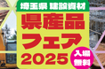 【埼玉県】埼玉県建設資材県産品フェア2025の開催