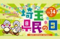 【埼玉県】11月14日は「県民の日」今年も多彩な企画で埼玉の魅力を満喫！