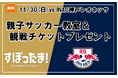 【埼玉県】埼玉県×RB大宮アルディージャWOMEN試合観戦チケット付き親子サッカー教室参加者募集！
