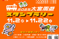 【埼玉県】大宮公園開設140周年記念「大宮周遊スタンプラリー」及び「第3回大宮第二公園防災秋まつり」の開催について
