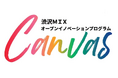 【埼玉県】渋沢MIXオープンイノベーションプログラム「Canvas」 15の共創プロジェクトが始動！